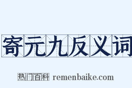 寄元九反义词是什么意思的图片